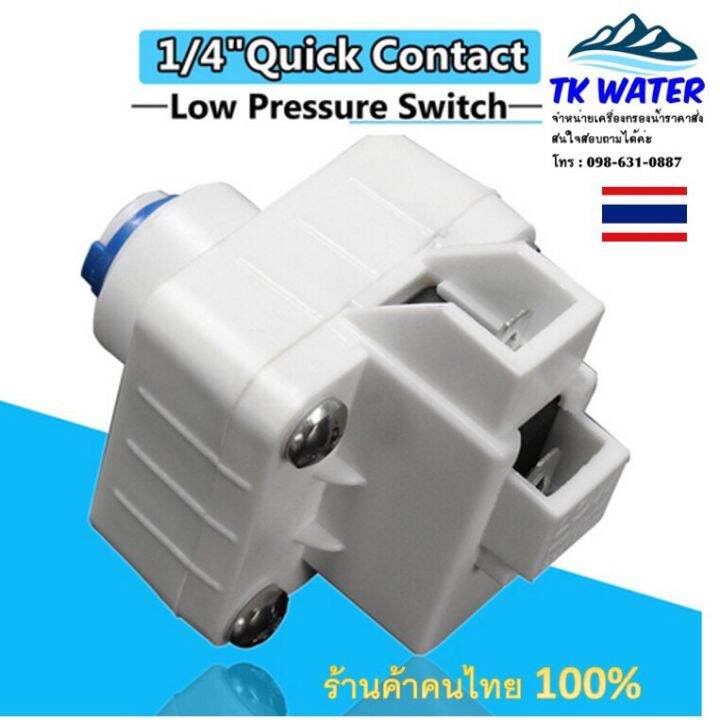 Low Pressure Switch 1/4 OD(2 หุน) สวมเร็ว Speed fit Lazada.co.th