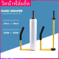 Wrapman *พร้อมส่ง * เครื่องพันฟิล์มยืดแบบด้ามจับ Hand wrapper อุปกรณ์เสริมพันฟิล์มยืด ฟิล์มยืดพันพาเลท เครื่องห่อฟิล์มห่อด้วยมือ ฟิล์มห่อ PE ฟิล์มห่อจับ ฟิล์มห่อฟิล์มพลาสติก