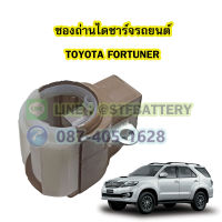 ซองถ่านไดชาร์จรถยนต์โตโยต้า ฟอร์จูนเนอร์(TOYOTA FORTUNER)