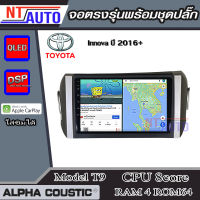 ALPHA COUSTIC เครื่องเสียงแอนดรอยสำหรับรถยนต์ Toyota Innova ปี 2016+ (Ram 1-8,Rom 16-128) จอแอนดรอย์แท้ สินค้ารับประกัน 1ปี!