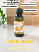 สารสกัด witch Hazel สารสกัดธรรมชาติ สารสกัดบำรุงผิวหน้าและผิวกาย (กระชับรูขุมขน) ขนาด30ML 100Ml