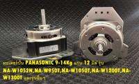 มอเตอร์ปั่น PANASONIC 9-14Kg  (135Wแกน 12 มิล) รุ่น NA-W1052N,NA-W950T,NA-W1050T,NA-W1200T,NA-W1300T และรุ่นอื่นๆ