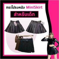 *พร้อมส่งจากไทย* กระโปรงหนัง Mini Skirt กระโปรงสั้นแบบลิซ่า สำหรับเด็ก ความสูง 110-150 cm