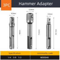 SDS ชุดดอกสว่านไดรเวอร์ซ็อกเก็ตบวกหัวเจาะอะแดปเตอร์1/4 "3/8" 1/2 "ซ็อกเก็ตอะแด็ปเตอร์ไฟเหล็กวาเนเดียมโครเมี่ยมเครื่องมือขยายเจาะ