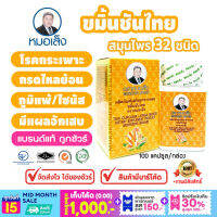 หมอเส็ง-ขมิ้นชันไทย [สมุนไพร 32 ชนิด] - ของแท้ 100% .