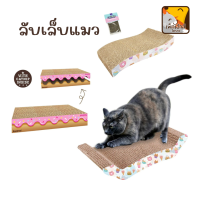 ที่ลับเล็บแมว Cat toy ของเล่นแมว