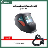 หน้ากากเชื่อมแบบสวม ปรับแสงอัตโนมัติ (หน้ากากเชื่อมอัตโนมัติ) รุ่น SH-33 ยี่ห้อ MAILTANK