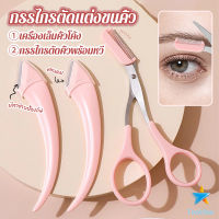 TookDee กรรไกรตัดแต่งขนคิ้ว เครื่องมือจัดแต่งหน้า เหมาะสำหรับมือใหม่ eyebrow razor