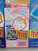 ***** ขายยกกล่อง ***** Kool fever คูลฟีเวอร์ แผ่นเจล ลดไข้  *** เด็กเล็ก สีชมพู *** 1 กล่อง มี 3 ซอง