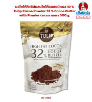 ผงโกโก้ทิวลิปผสมโกโก้แมสชนิดผง 32 % Tulip Cocoa Powder 32 % Cocoa Butter with Powder cocoa mass 500 g. (05-7968)