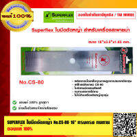 SUPERFLEX ใบมีดตัดหญ้า No.CS-80 16 นิ้ว ทรงตรง ทนทาน  ของแท้ 100%