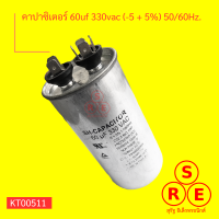 คาปาซิเตอร์แอร์ 60uf 330vac (-5 + 5%) 50/60Hz.