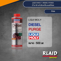 LIQUI MOLY DIESEL PURGE สารล้างหัวฉีดเครื่องยนต์ดีเซล