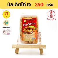 ?สินค้าขายดี? YONGFU YT โยตา นักเก็ตไก่ เจ 350 กรัม - หย่งฝู อาหารเจ มังสวิรัติ อาหารเพื่อสุขภาพ VEGAN PLANT BASED