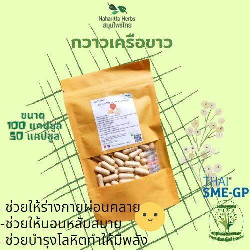 กวาวเครือขาว-ขนาด-50-100-แคป-500mg-1cap-ช่วยบรรเทาอาการอ่อนเพลีย-ปวดเมื่อย-บำรุงสตรี-กันเองสมุนไพร