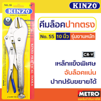 คีมล็อค KINZO N0. 55 คีมล็อก  10นิ้ว  คีมล็อกปากแหลม ขนาดมาตรฐาน by METRO