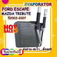 โปรลดราคาส่งท้ายปี!! EVAPORATOR FORD ESCAPE MAZDA TRIBUTE 2003-2007 คอยล์เย็น ฟอร์ด เอสเคป มาสด้า ทริบิว 2003-2007