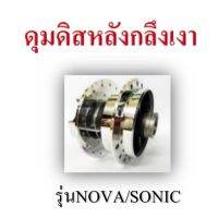 ( PRO+++ ) โปรแน่น.. ดุมหลังกลึงเพชร โซนิค(สำหรับดิสหลัง) ราคาสุดคุ้ม ผ้า เบรค รถยนต์ ปั้ ม เบรค ชิ้น ส่วน เบรค เบรค รถยนต์