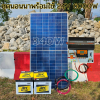 ชุดนอนนา 24V 6000W 24V to 220V ชาร์จเจอร์ PWM 60A มีกันฟ้าผ่าสายดิน ฟรีแทงกราว์ แผง 340W และสายโซล่า 10 เมตร แบตเตอรี่ 50Ah 2ลูก รับประกันสินค้า สินค้าพร้