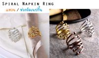 แหวนเนปกิ้น ห่วงรัดผ้าเช็ดปาก ห่วงผ้าเช็ดปาก แหวนผ้าเช็ดปาก Napkin Ring