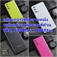 For Samsung S20, S20Plus, S20Ultra ฟิล์มสติกเกอร์ลายหนังหลังเครื่องและขอบ 4 ด้าน กันรอยขีดข่วน คราบเหงื่อคราบน้ำ