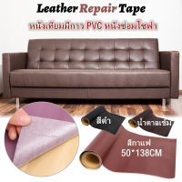 หนังเทียมมีกาว 50cm*138cm หนังซ่อมโซฟา pvc กาว เทปกาวซ่อมโซฟา Stick-On leather repair patch แผ่นหนังปะโซฟา ซ่อมโซฟา แพทช์หนัง แพทช์กาวซ่อมหนัง พร้อมส่งจ้า