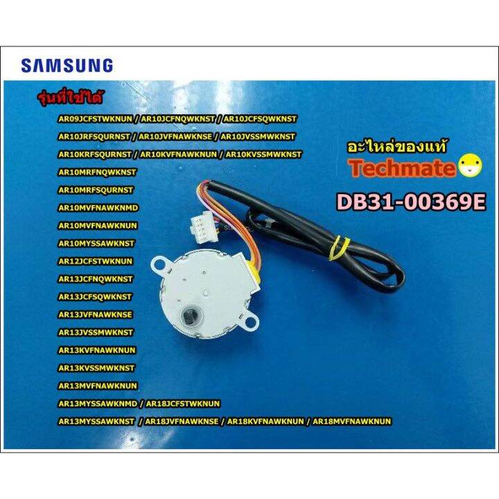 pro-โปรแน่น-อะไหล่แท้-มอเตอร์สวิงแอร์ซัมซุง-motor-blower-samsung-db31-00369e-ราคาสุดคุ้ม-อะไหล่-แอร์-อะไหล่-แอร์-บ้าน-อุปกรณ์-แอร์-อะไหล่-แอร์-มือ-สอง