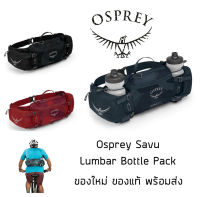 กระเป๋าปั่นจักรยาน Osprey Savu Lumbar Pack กระเป๋าสะพาย กระเป๋าคาดเอว ของใหม่ ของแท้ พร้อมส่งจากไทย