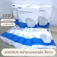 JUSTSUN หน้ากากอนามัย FFP2 size ผู้ใหญ่ 1กล่อง 6 ชิ้น กันเชื้อโรค ราคาถูก คุณภาพดี mask FFP2