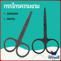 Wisell  กรรไกร ตัดขนจมูก  ตัดเล็ม ตัดขนคิ้ว สแตนเลส  ใช้ได้หลายอย่าง beauty scissors