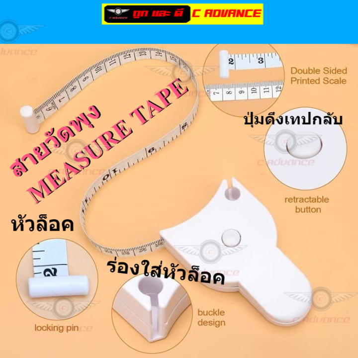 สายวัดพุง Belly Measure Tape มีช่องล็อคสาย และกดปุ่มดึงกลับอัตโนมัติ