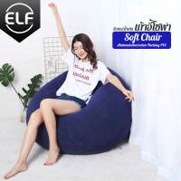 ELF ที่นั่งเป่าลม โซฟาเป่าลม โซฟามินิ เก้าอี้เป่าลม Inflatable Chair พกพาง่าย ดีไซน์สวย 3 สี แถมฟรีที่สูบลมไฟฟ้า