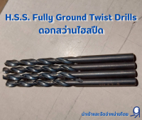 H.S.S. Fully Ground Twist Drills ดอกสว่านไฮสปีด ขนาด 5.0 - 6.0 mm.