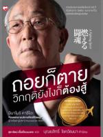 ถอยก็ตาย วิกฤติยังไงก็ต้องสู้ จากประสบการณ์เข้มข้นกว่า 50 ปี เริ่มต้นจาก SMEs จนกลายเป็นบริษัทยักษ์ใหญ่ระดับโลก ผู้เขียน Inamori Kazuo (อินาโมริ คาซึโอะ) ผู้แปล สุดารัตน์ เอื้อเปี่ยมมงคล