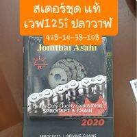 ( โปรสุดคุ้ม... ) สเตอร์ชุดเวฟ125i ปลาวาฬ ปี2012-2017 (428-14-38-108) แท้ สุดคุ้ม เฟือง โซ่ แค ต ตา ล็อก เฟือง โซ่ เฟือง ขับ โซ่ เฟือง โซ่ คู่