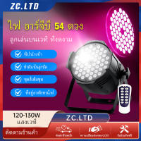 ไฟพาร์ แสงเวที 54 3in1 54led*3W. 2โหมด lp001. DMX512 ไฟพาร์ ไฟเธค ไฟดิสโก้ ไฟปาร์ตี้