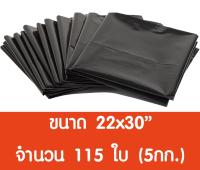 ถุงขยะดำ หนาเหนียวพิเศษ ขนาด 22x30นิ้ว 5kg (115ใบ)