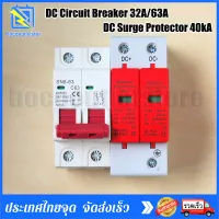 ลูกเซอร์กิต เบรคเกอร์ ลูกย่อย Circuti Breaker MCB 500V 2P DC 32A/63A + DC Surge Protector 40kA สินค้าพร้อมส่งจากไทย