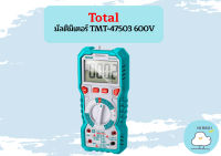 Total มัลติมิเตอร์ TMT-47503 600V  ถูกที่สุด