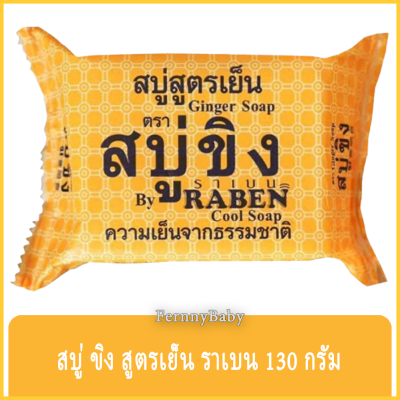 FernnyBaby สบู่ขิงราเบน RaBen ราเบน สบู่ขิง สูตรเย็น ขนาด 130 กรัม