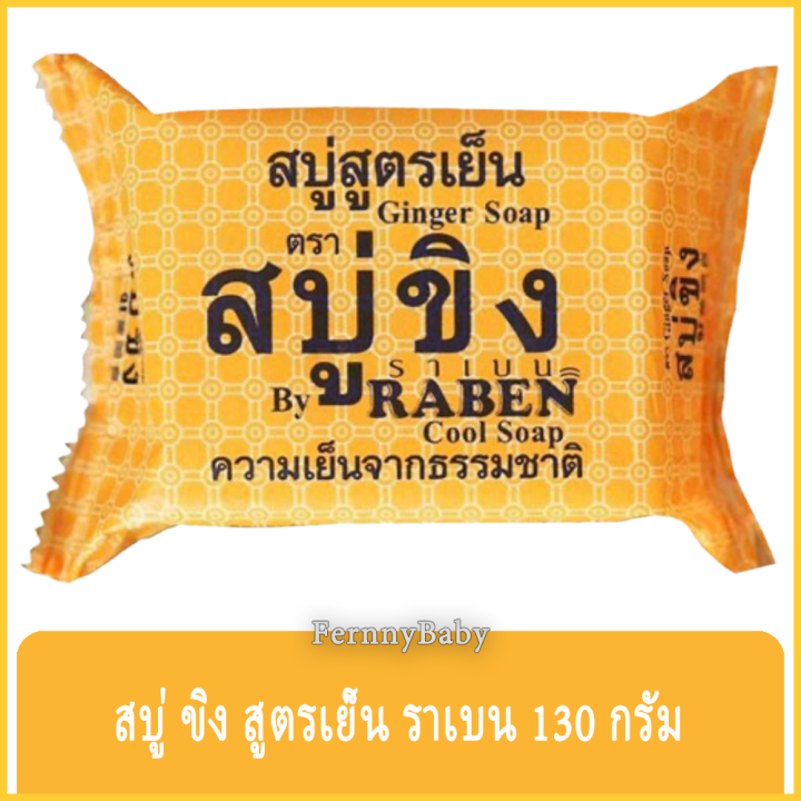 fernnybaby-สบู่ขิงราเบน-raben-ราเบน-สบู่ขิง-สูตรเย็น-ขนาด-130-กรัม