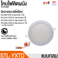 ST โคมฝังฝ้า โคมติดเพดาน รุ่น STL แสงขาว โคมไฟดาวน์ไลท์หลอดไฟติดเพดาน LED หลอดไฟ led โคม โคมไฟ ไฟเพดาน ไฟฝังฝ้า ไฟดาวน์ไลท์  ไฟติดเพด