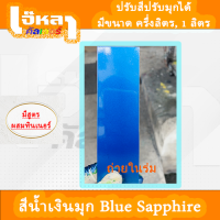 สีน้ำเงินมุกฟ้า สีฟ้ามุกน้ำเงิน Blue Sapphire ? มีสูตรผสมทินเนอร์ในตัว หากสนใจสีแต่ไม่รู้จะเริ่มยังไง ทักแชทปรึกษาได้