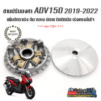 ชาม ADV 150 ชามปรับองศา PPK RACING พร้อมไล่เม็ด การันตี 130+ ทุกคัน ADV150 ชามแต่ง ไล่ข้าง