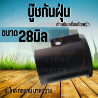 (บูทกันฝุ่น NB411) ตัวล็อคชุดประกบครัช เครื่องตัดหญ้า411 อะไหล่411