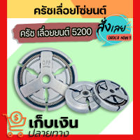 คลัทช์เลื่อยยนต์ คลัช 5200 ผ้าครัช 5200 ครัชเลื่อยนต์ 5200 ครัชเหล็ก5200 สำหรับรุ่น 5200 เลื่อยยนต์