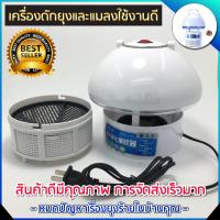 เครื่องดักยุง เครื่องดักยุงไฟฟ้า กำจัดยุง แมลง Mosquito Pest Killer (ทรงเห็ด)