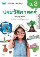 ประวัติศาสตร์ ป.3 วพ. 39.-9789741876204