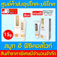 ? Smooth e physical Sunscreen สมูทอี ฟิสิคอลไวท์ ขนาด 15 กรัม (สีเบจ) ? แถม ? SMOOTH-E PHYSICAL SUNSCREEN SPF50+ PA+++ (สีเบจ) 6 g. จำนวน 1 หลอด (สินค้าใหม่) (ถูกที่สุด)