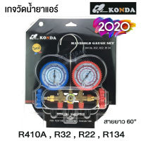 เกจวัดน้ำยาแอร์  ยี่ห้อ KONDA สำหรับวัดน้ำยา R-22 , R32 , R-410A , R-134a สายยาว 60  พร้อมหัวเติม 410 เกจวัดน้ำยา